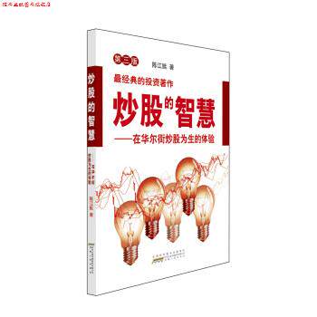 【正版书】 炒股的智慧 在华尔街炒股为生的体验 陈江挺 著 安徽人民出版社
