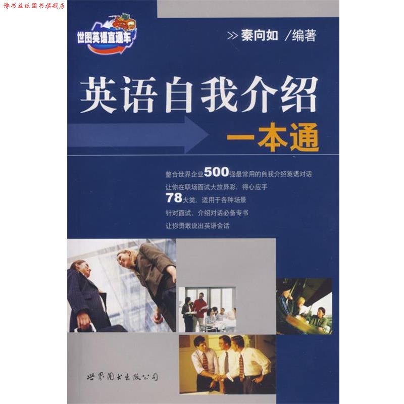 【正版书】 英语自我介绍一本通 秦向如　著 世界图书出版公司