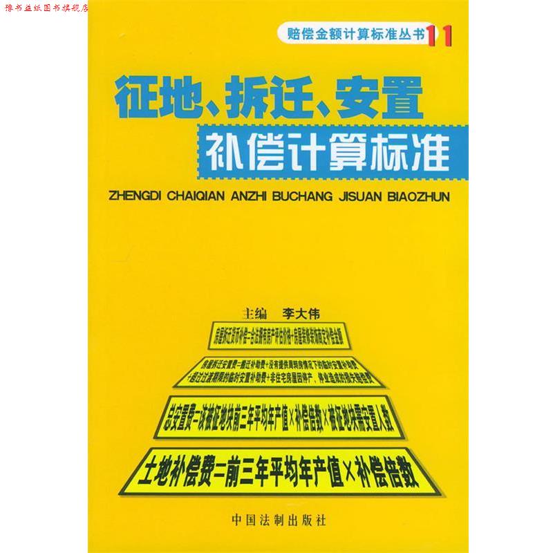 【正版书】 征地、拆迁、安置补偿计算标准 赔偿金额计算标准丛书 李大伟 中国法制