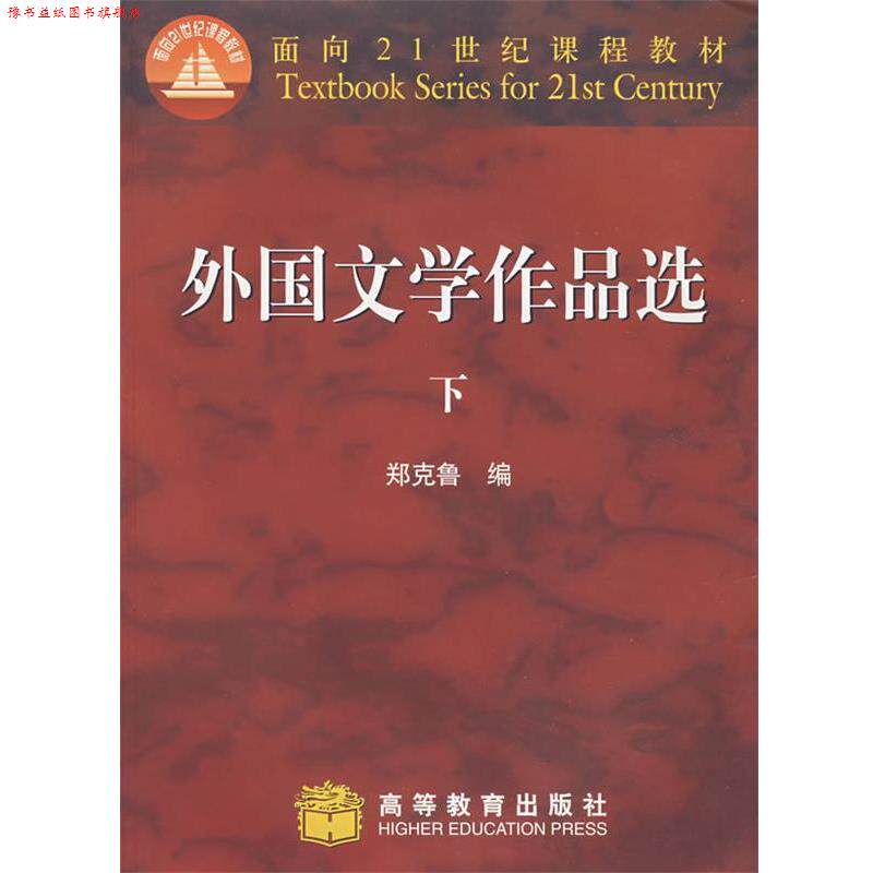 【正版书】 外国文学作品选 郑克鲁 编 高等教育出版社