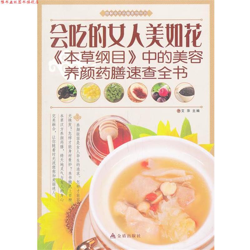 【正版书】 图解中华膳系列丛书会吃的女人美如花 艾萍 主编 金盾出版社