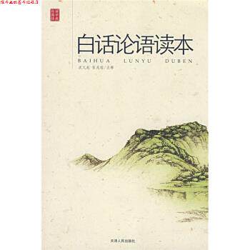 【正版书】 白话论语读本 沈元起,张兆瑢 注 天津人民出版社
