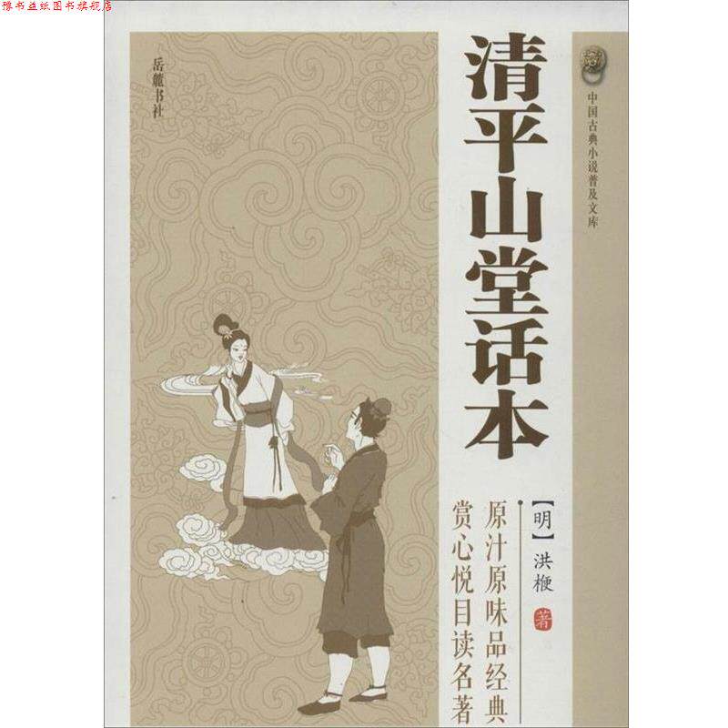 【正版书】 清平山堂话本 洪楩 岳麓书社