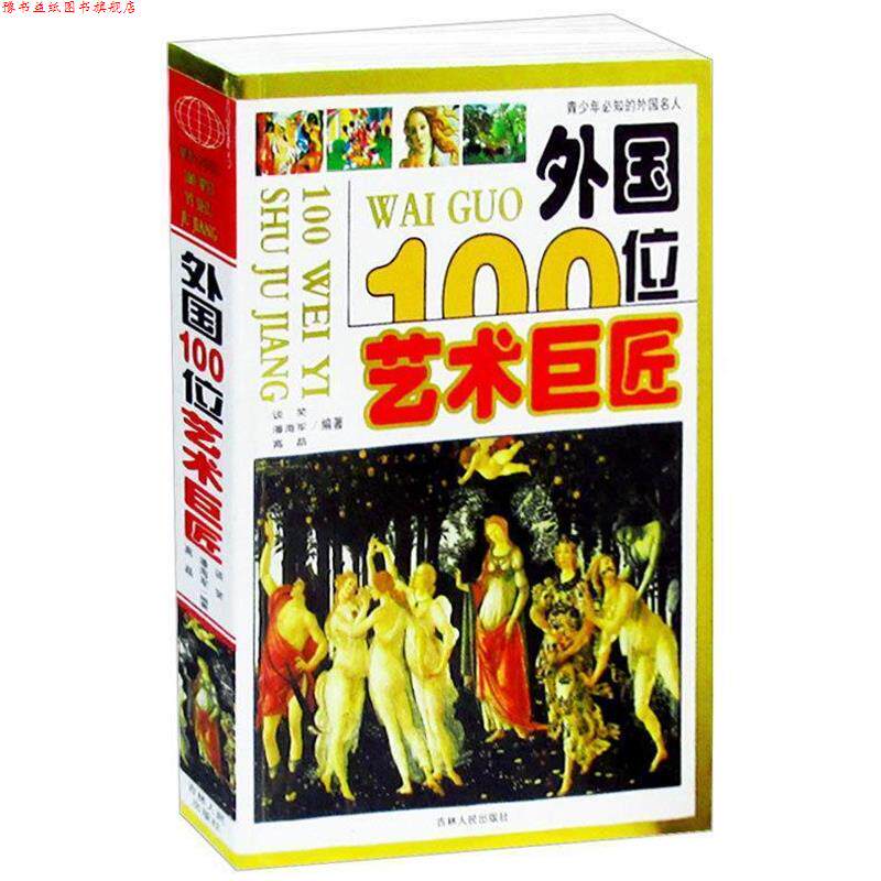 【正版书】 外国100位艺术巨匠 谈笑编 著 吉林人民出版社