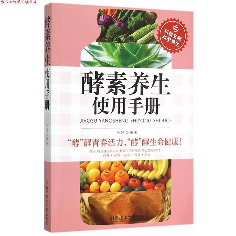 【正版书】 酵素养生使用手册 吴凌 编著 科学技术文献出版社