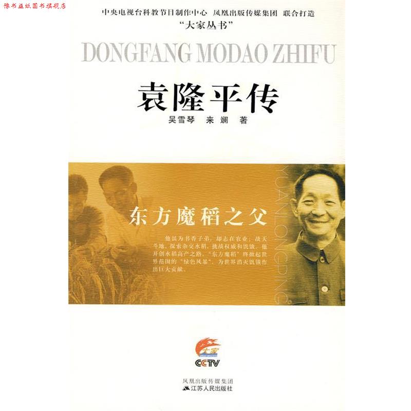 【正版书】 东方魔稻之父—袁隆平传 吴雪琴 等著 江苏人民出版社