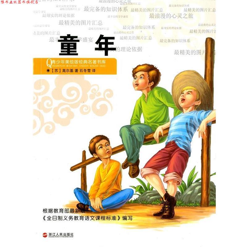 【正版书】 青少年美绘版经典名著书库:童年 高尔基, 石冬雪 浙江人民出版社
