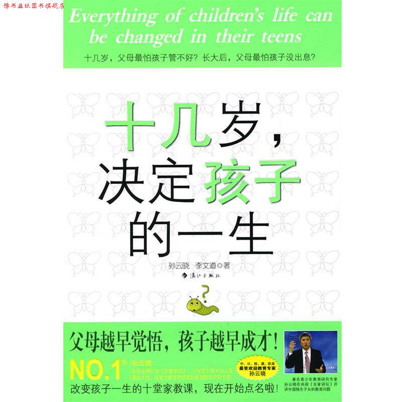 【正版书】 十几岁,决定孩子的一生 孙云晓,李文道 著 漓江出版社