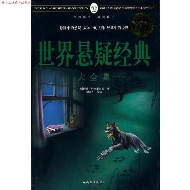 【正版书】 世界悬疑经典大全集 (英)阿瑟·柯南道尔 等著,宿春礼 编译 中国华侨出版社
