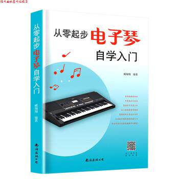 【正版书】 从零起步电子琴自学入门 臧翔翔 著 南海出版公司