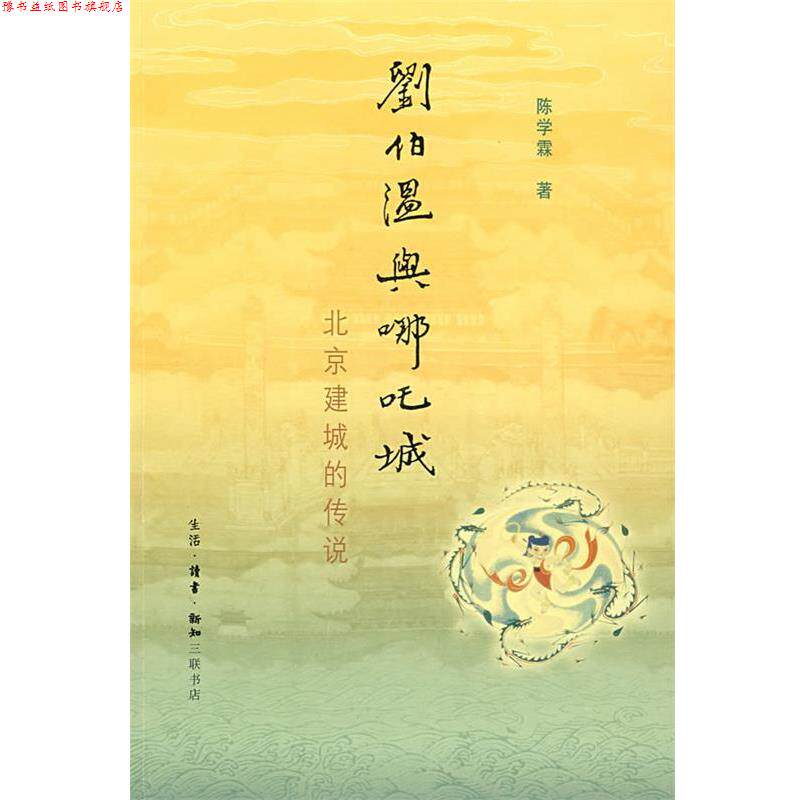 【正版书】 刘伯温与哪吒城 陈学霖　著 生活·读书·新知三联书店