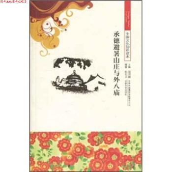 【正版书】 中国文化知识读本--承德避暑山庄与外八庙 陈长文,金开诚 著 吉林出版集团有限责任公司,吉林文史出版社
