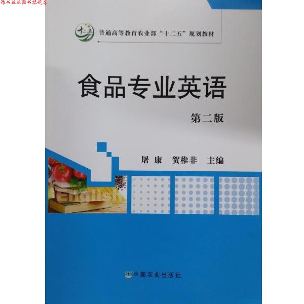 【正版书】 食品专业英语 屠康,贺稚非 编 中国农业出版社