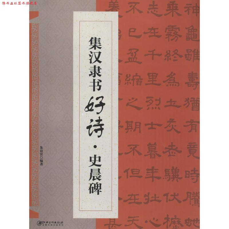 【正版书】 集汉隶书好诗·史晨碑 朱谊宾 著 江西美术出版社