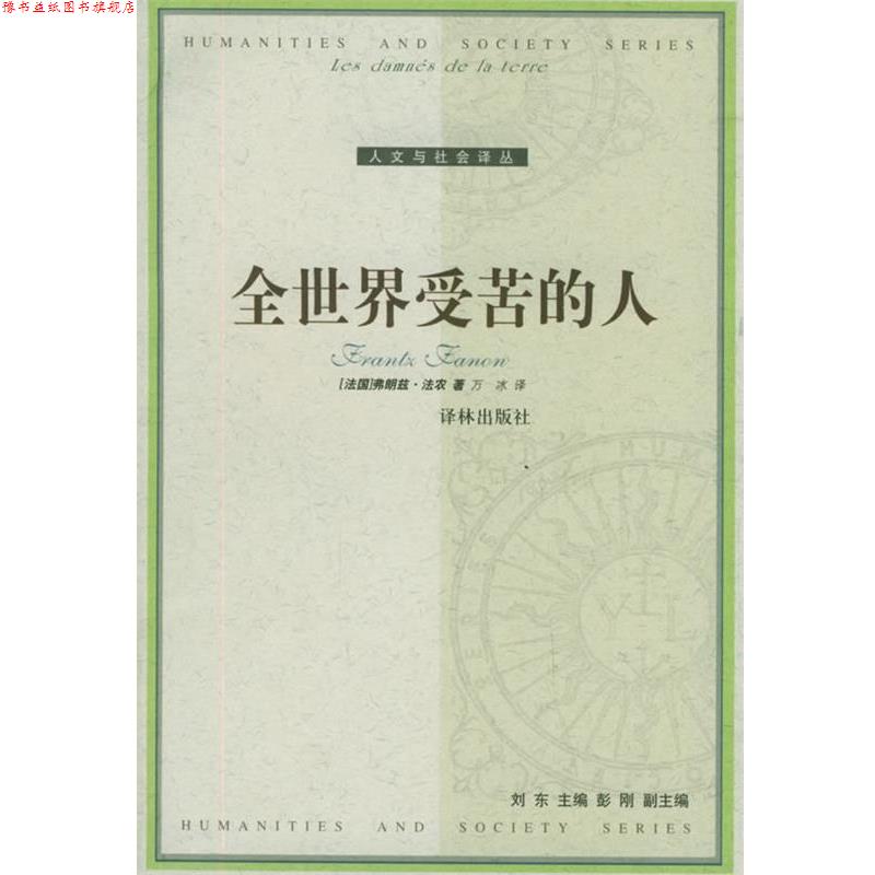 【正版书】 全世界受苦的人—人文与社会译丛 （法）法农 著,万冰 译 译林出版社