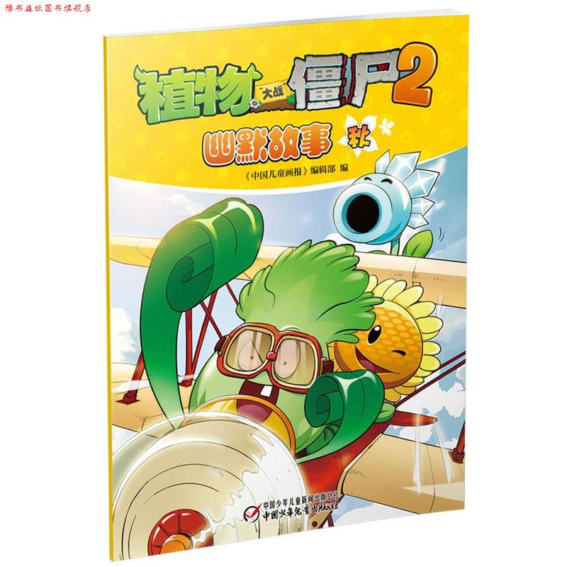 【正版书】 植物大战僵尸2 幽默故事 秋 《中国儿童画报》编辑部 编 中国少年儿童出版社