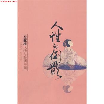 【正版书】 人性的倒影:金瓶梅人物与晚明中国 石钟扬 著 陕西人民出版社