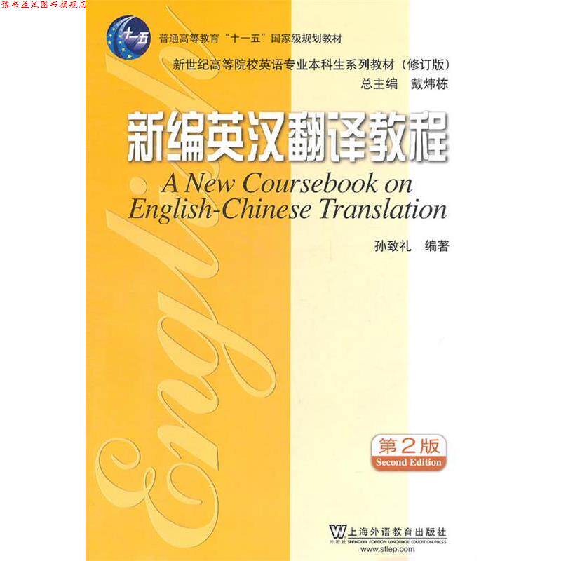 【正版书】 英语专业本科生教材修订版:新编英汉翻译教程 孙致礼　编著 上海外语教育出版社