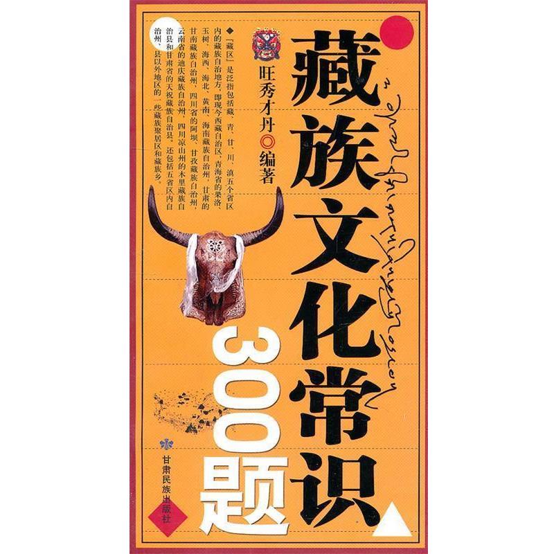 【正版书】 藏族文化常识300题 旺秀才丹　编著 甘肃民族出版社