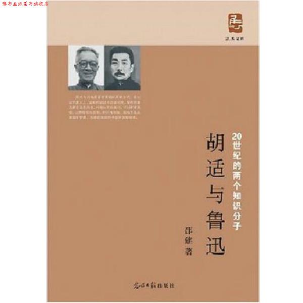 【正版书】 胡适与鲁迅 邵建 著 光明日报出版社
