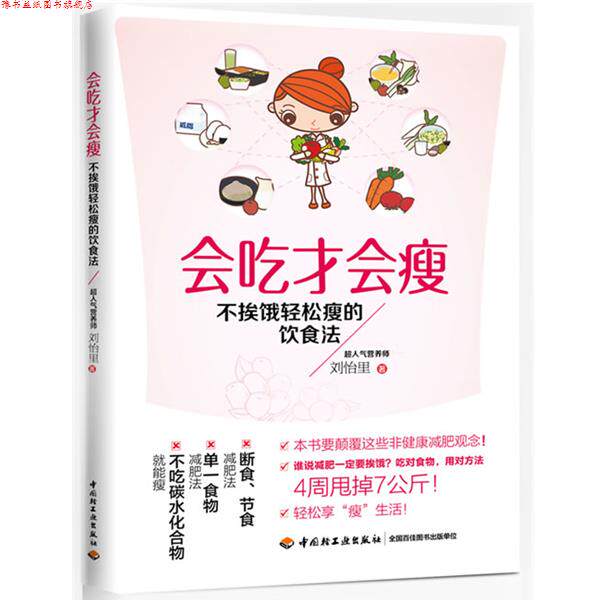 【正版书】 会吃才会瘦－不挨饿轻松瘦的饮食法 刘怡里 中国轻工业出版社