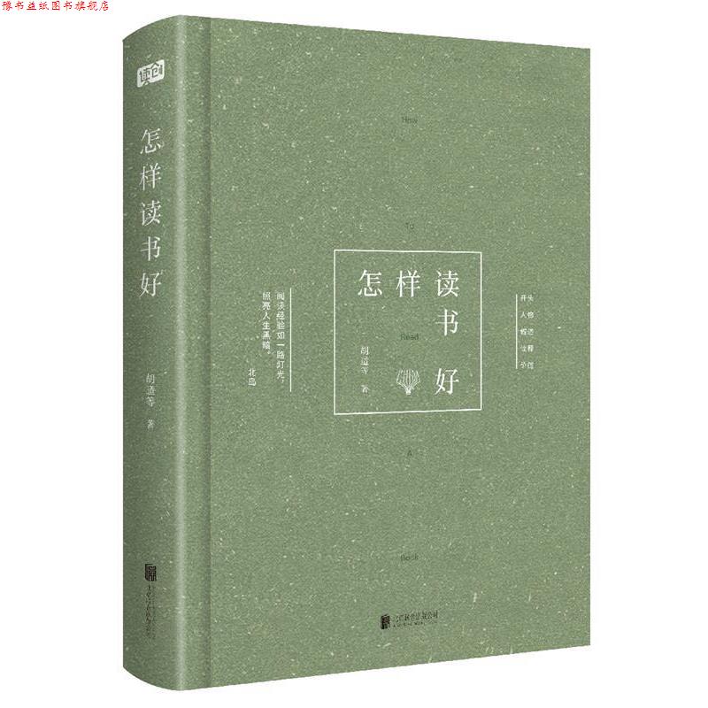 【正版书】 怎样读书好 胡适 等 北京联合出版有限公司