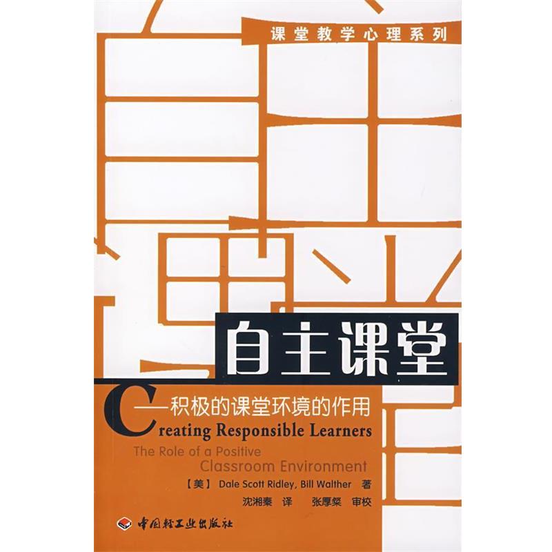 【正版书】 自主课堂 (美)里德利(Ridley,D.S.),(美)沃尔瑟(Walth 中国轻工业出版社