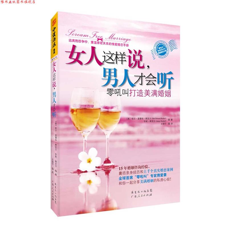 【正版书】 女人这样说，男人才会听:零吼叫打造美满婚姻 [美]哈尔• 爱德华•朗克尔,珍妮•朗克尔　著,王祖宁　译 广东人
