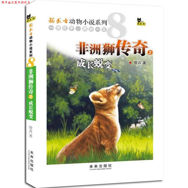 【正版书】 非洲狮传奇2成长蜕变 管卉 著 未来出版社