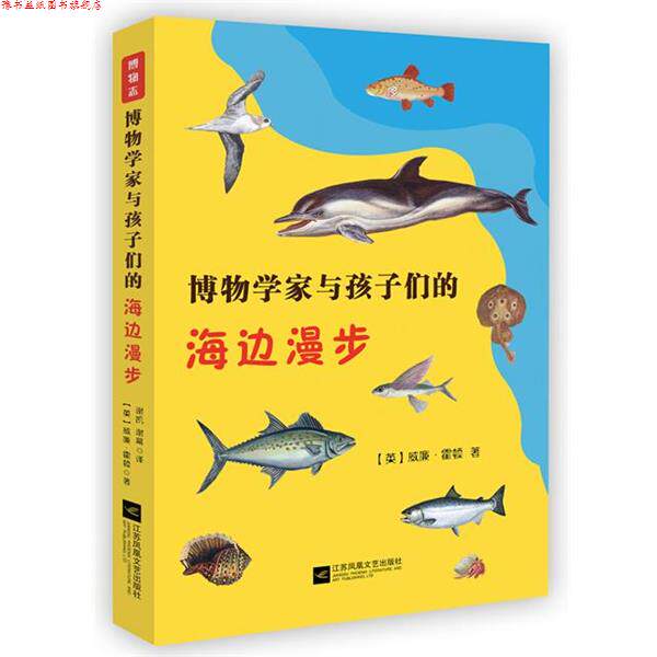 【正版书】 博物学家与孩子们的海边漫步 【英】威廉·霍顿 江苏文艺出版社