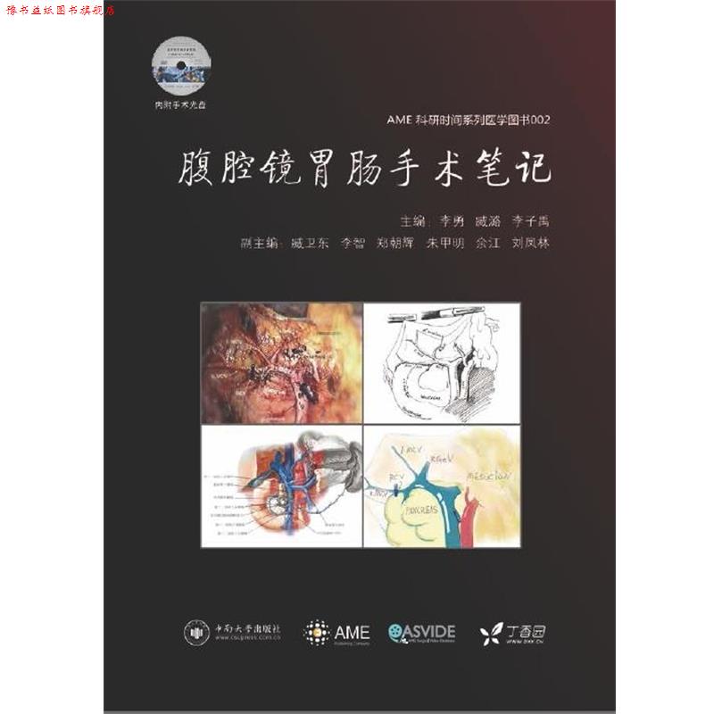 【正版书】 腹腔镜胃肠手术笔记 李勇,臧潞,李子禹 中南大学出版社有限责任公司
