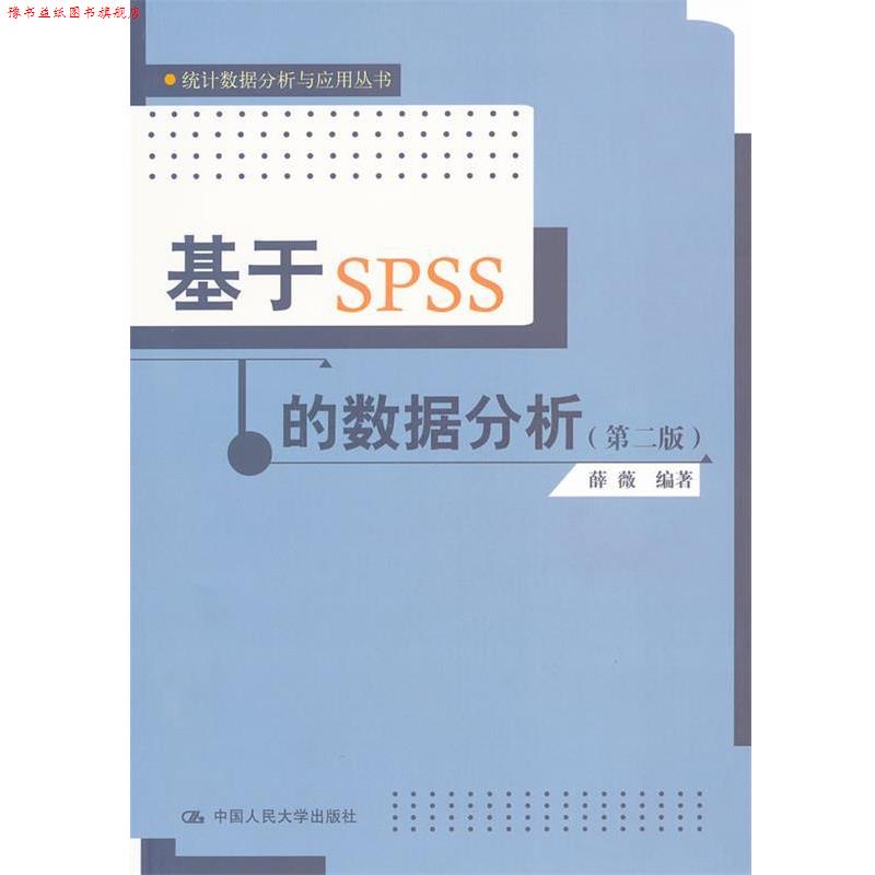 【正版书】 统计数据分析与应用丛书:基于SPSS的数据分析 薛薇　编著 中国人民大学出版社