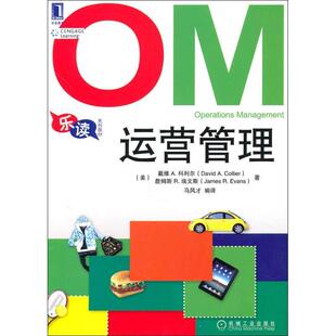 【正版书】 乐读OM运营管理 (美)科利尔,(美)埃文斯 机械工业出版社