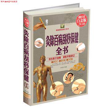 【正版书】 灸除百病刮痧保健全书 宇琦,崔绢 著