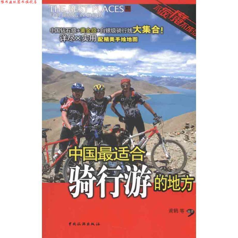 【正版书】 中国适合骑行游的地方 黄鹤　等编著 中国旅游出版社