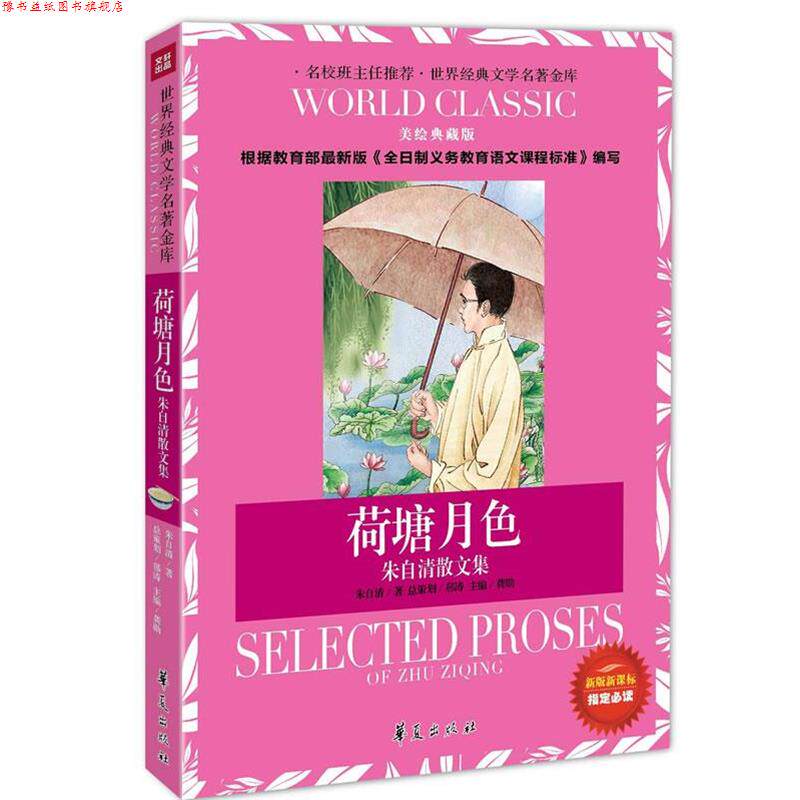 【正版书】 荷塘月色-朱自清散文集：世界经典文学名著金库 朱自清　著 华夏出版社