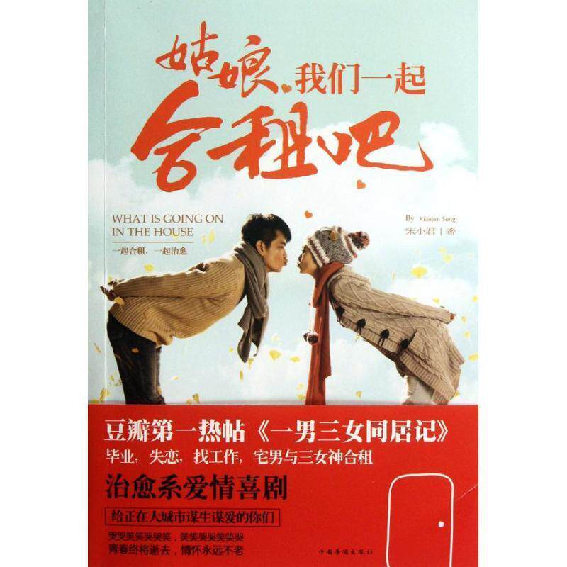 【正版书】 姑娘，我们一起合租吧 宋小君 著 中国华侨出版社