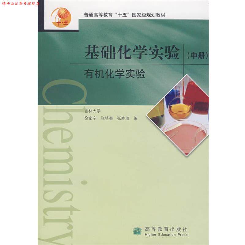 【正版书】 基础化学实验 徐家宁,张锁秦,张寒琦　编 高等教育出版社