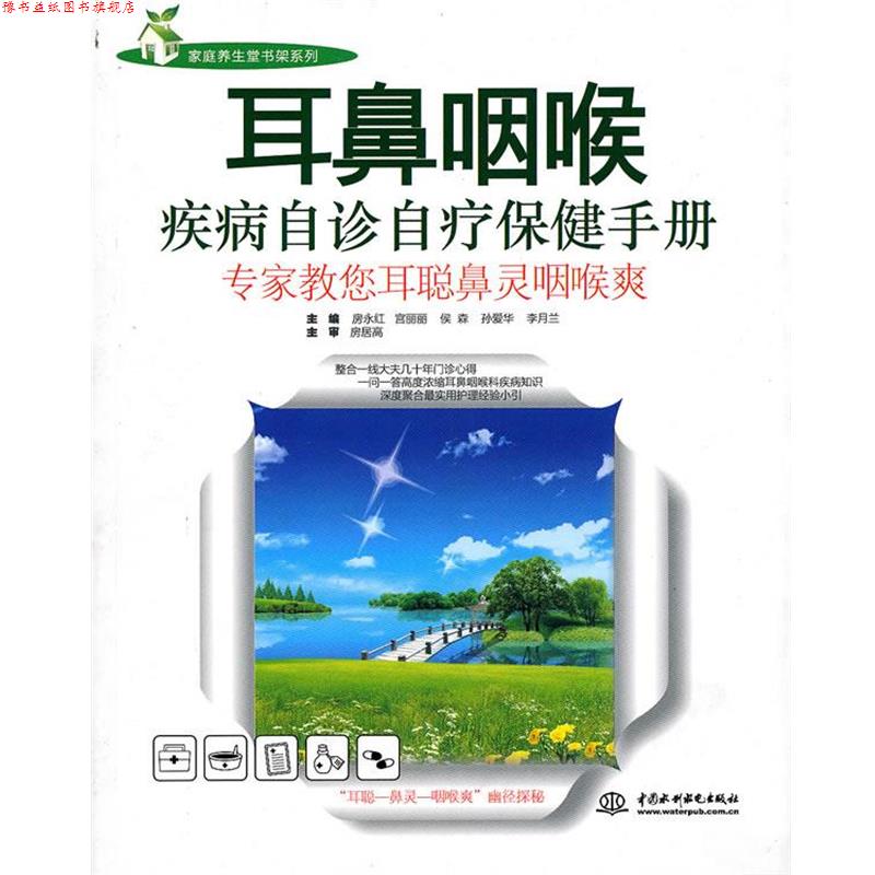 【正版书】 耳鼻咽喉疾病自诊自疗保健手册:专家教您耳聪鼻灵咽喉爽 房永红 水利水电出版社