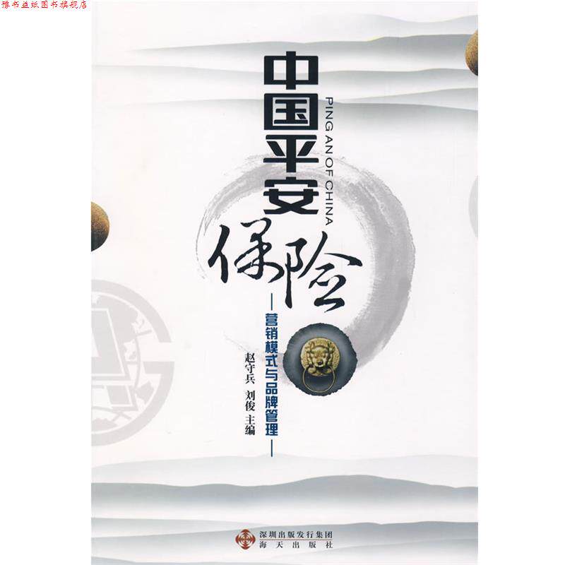 【正版书】 中国平安保险:营销模式与品牌管理 赵守兵,刘俊 编著 海天出版社