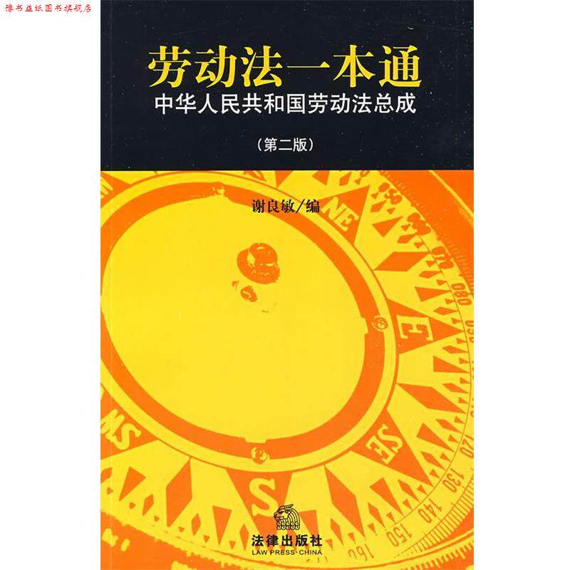 【正版书】 劳动法一本通:中华人民共和国劳动法总成 谢良敏 编 法律出版社