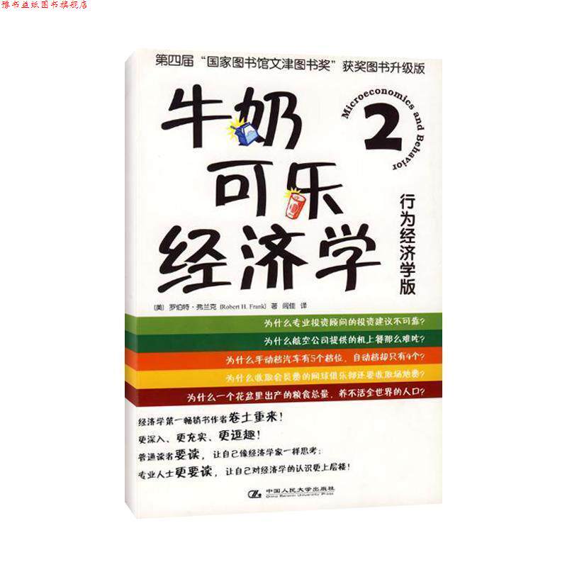 【正版书】 牛奶可乐经济学2 [美] 罗伯特·弗兰克 著,闾佳 译 中国人民大学出版社