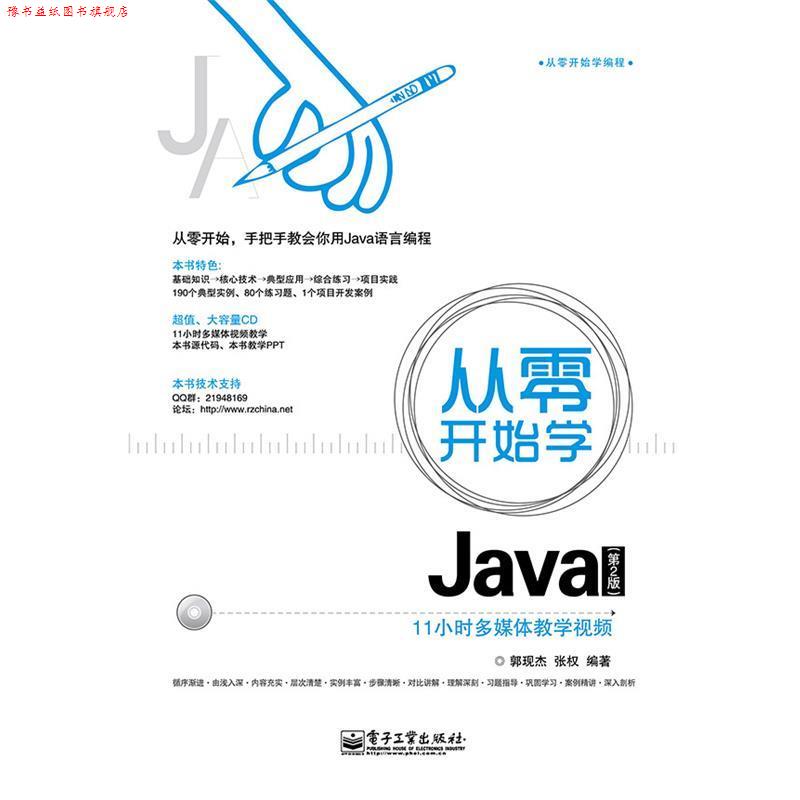 【正版书】 从零开始学Java 郭现杰 张权著 电子工业出版社