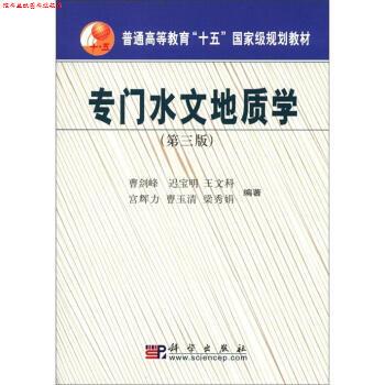 【正版书】 专门水文地质学 曹剑峰 等 著 科学出版社