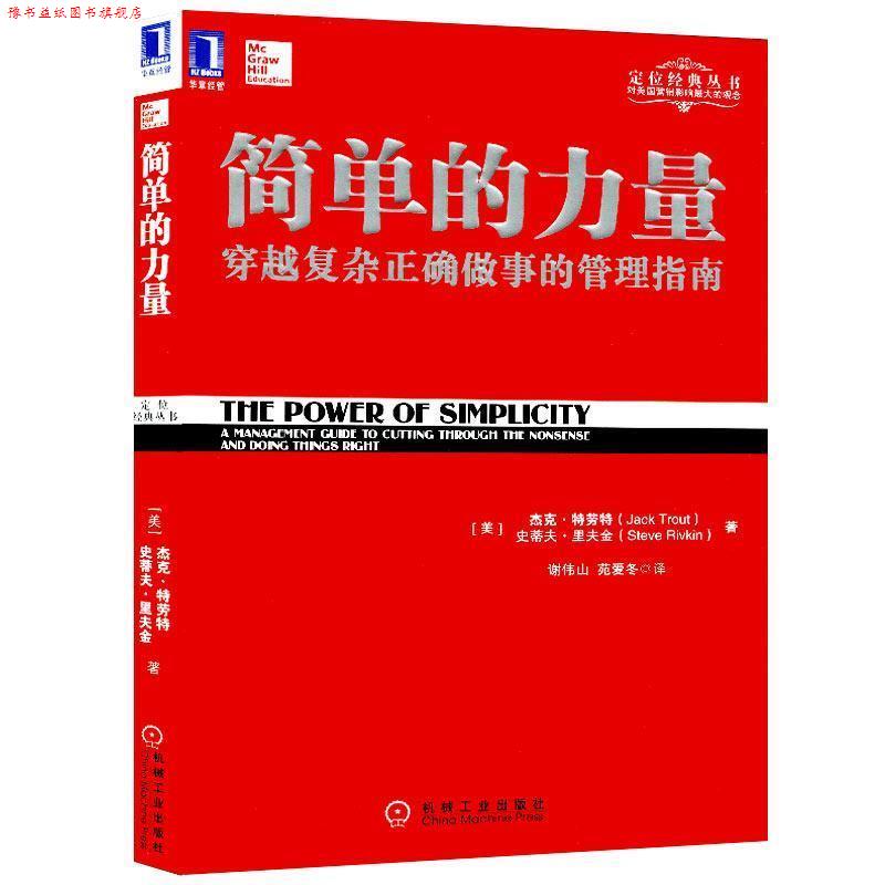 【正版书】 简单的力量 (美)特劳特,(美)里夫金 著,谢伟山,苑爱冬 译 机械工业出版社