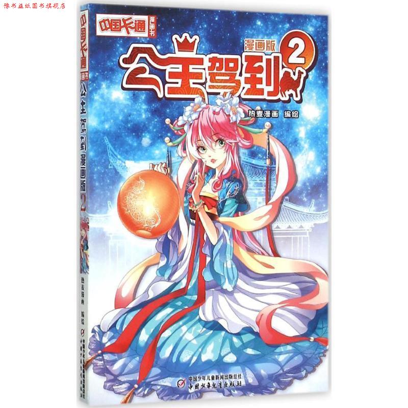 【正版书】 公主驾到 2 热麦漫画 中国少年儿童出版社
