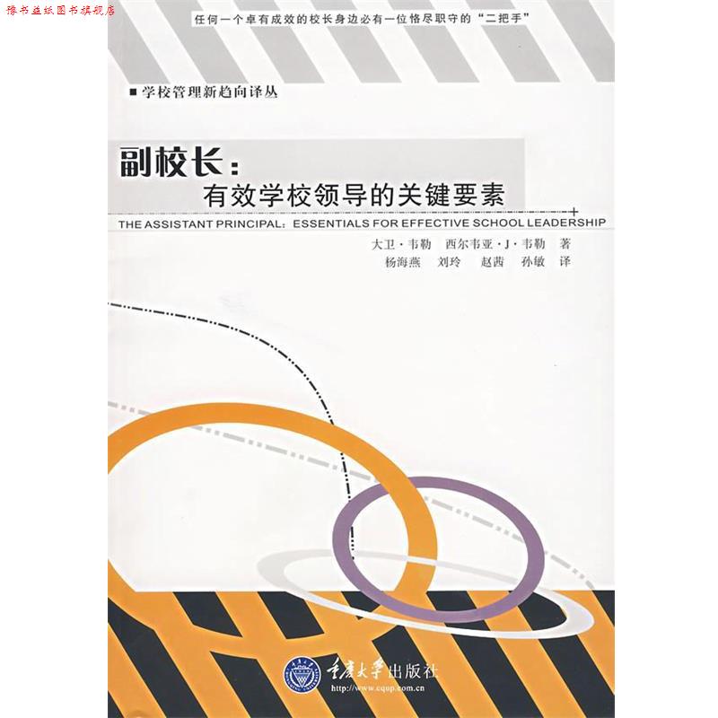 【正版书】 副校长:有效学校领导的关键要素 (美)韦勒,(美)韦勒 著,杨海燕 等译 重庆大学出版社