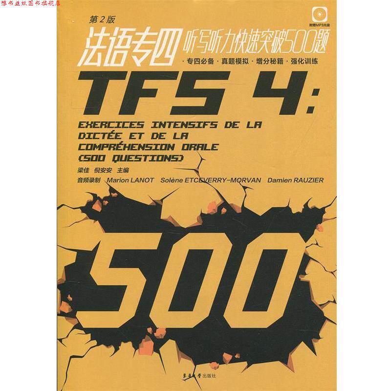 【正版书】 法语专四听写听力突破500题 梁佳,倪安安 东华大学出版社