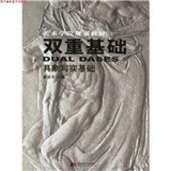 【正版书】 美术学院规划教材·双重基础:具象写实基础 霍波洋 著 吉林美术出版社