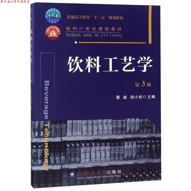 【正版书】 饮料工艺学 蒲彪,胡小松 主编 中国农业大学出版社